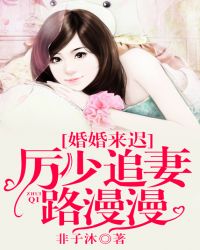 婚婚来迟,厉少追妻路漫漫 婚婚来迟,厉少追妻路漫漫