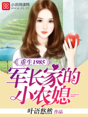 重生1985:军长家的小农媳 重生1985:军长家的小农媳