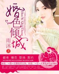 婚色倾城 婚色倾城