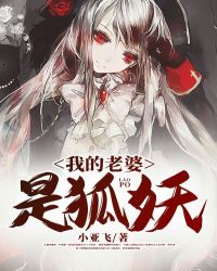我的老婆是狐妖 我的老婆是狐妖