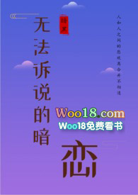 无法诉说的暗恋(暗黑) 无法诉说的暗恋(暗黑)