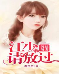 沉迷娇妻,江少请放过 沉迷娇妻,江少请放过