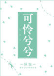 可怜兮兮 可怜兮兮
