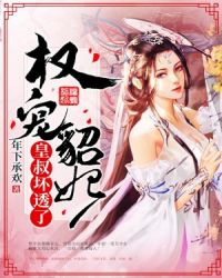 权宠貂妃:皇叔坏透了! 权宠貂妃:皇叔坏透了!