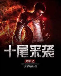 火影之十尾来袭 火影之十尾来袭