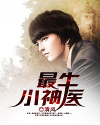 最牛小神医 最牛小神医