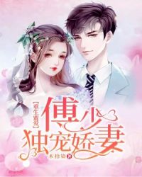 重生蜜爱:傅少独宠娇妻 重生蜜爱:傅少独宠娇妻