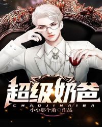 超级奶爸 超级奶爸