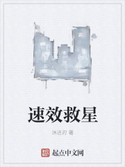 速效救星 速效救星