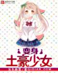 变身土豪少女 变身土豪少女