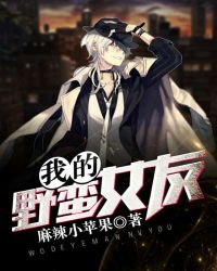 我的野蛮女友 我的野蛮女友