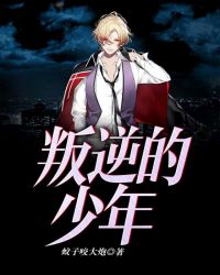 叛逆的少年 叛逆的少年
