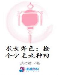 农女秀色:捡个少主来种田 农女秀色:捡个少主来种田