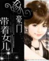 带着女儿嫁豪门 带着女儿嫁豪门