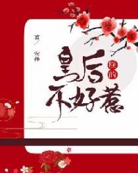 朕的皇后不好惹 朕的皇后不好惹