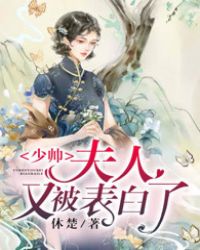 少帅,夫人又被表白了 少帅,夫人又被表白了