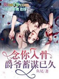 念你入骨:爵爷蓄谋已久 念你入骨:爵爷蓄谋已久