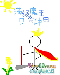 满级魔王只会种田(穿越) 满级魔王只会种田(穿越)