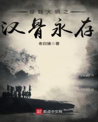 穿越大明之汉骨永存 穿越大明之汉骨永存