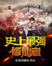 史上最强修仙者 史上最强修仙者