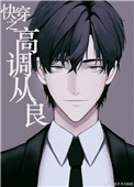 快穿之高调从良 快穿之高调从良