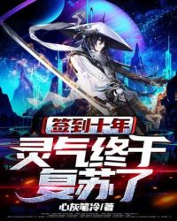 签到十年灵气终于复苏了 签到十年灵气终于复苏了