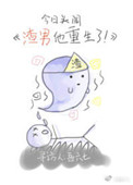 渣男他重生了 渣男他重生了