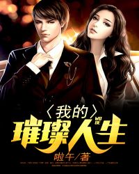 我的璀璨人生 我的璀璨人生