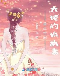 重生空间大佬的偏执妻 重生空间大佬的偏执妻