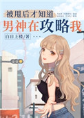 被甩后才知道男神在攻略我 被甩后才知道男神在攻略我