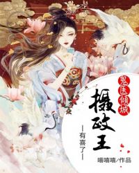 鬼医倾城之摄政王有喜了 鬼医倾城之摄政王有喜了