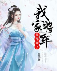 我家将军又作死了 我家将军又作死了