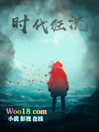 时代狂流 时代狂流