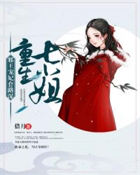 重生七小姐:邪王宠妃套路深 重生七小姐:邪王宠妃套路深