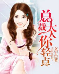 总裁大人你轻点 总裁大人你轻点