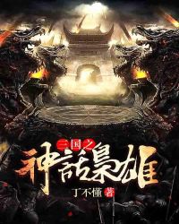 三国之神话枭雄 三国之神话枭雄