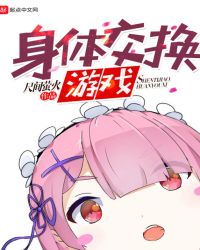 身体交换游戏 身体交换游戏