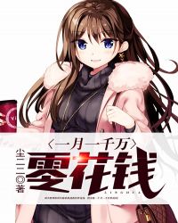 一月一千万零花钱 一月一千万零花钱