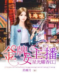 金牌女主播:星光耀香江 金牌女主播:星光耀香江