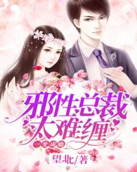 一爱成瘾:邪性总裁太难缠 一爱成瘾:邪性总裁太难缠