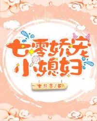 七零娇宠小媳妇 七零娇宠小媳妇