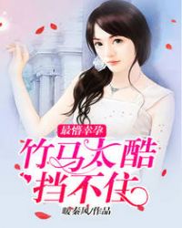 最懵幸孕:竹马太酷挡不住 最懵幸孕:竹马太酷挡不住