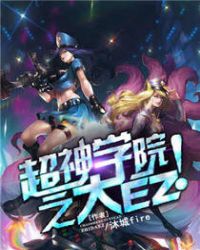 超神学院之大EZ! 超神学院之大EZ!