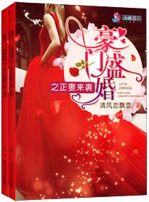 豪门盛婚之正妻来袭 豪门盛婚之正妻来袭