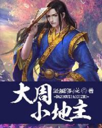 大周小地主 大周小地主
