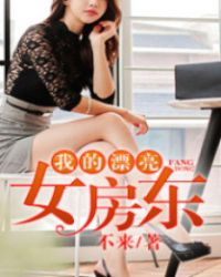 我的漂亮女房东 我的漂亮女房东