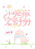小肥啾宠爱手册 小肥啾宠爱手册