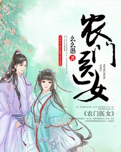 农门医女 农门医女