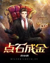 点石成金 点石成金