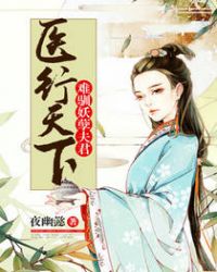 医行天下:难驯妖孽夫君 医行天下:难驯妖孽夫君
